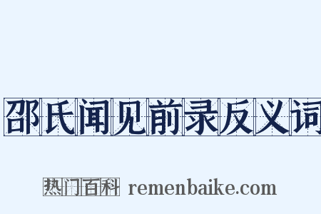 邵氏闻见前录反义词是什么意思的图片